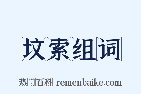 坟索组词是什么意思的图片